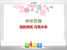 余姚中华牙膏——我的微笑闪亮未来